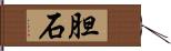 胆石 Hand Scroll