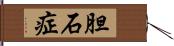 胆石症 Hand Scroll