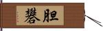 胆礬 Hand Scroll