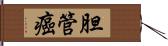 胆管癌 Hand Scroll