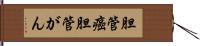 胆管癌 Hand Scroll