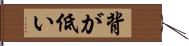 背が低い Hand Scroll