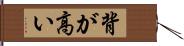 背が高い Hand Scroll