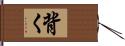 背く Hand Scroll