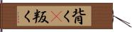 背く(P) Hand Scroll