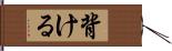 背ける Hand Scroll