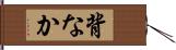 背なか Hand Scroll