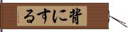 背にする Hand Scroll