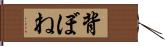 背ぼね Hand Scroll