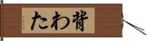 背わた Hand Scroll