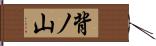 背ノ山 Hand Scroll