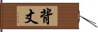 背丈 Hand Scroll