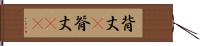 背丈(P) Hand Scroll