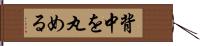 背中を丸める Hand Scroll