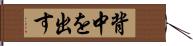 背中を出す Hand Scroll