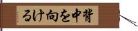 背中を向ける Hand Scroll