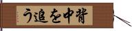 背中を追う Hand Scroll