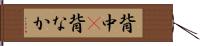 背中(P) Hand Scroll