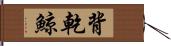 背乾鯨 Hand Scroll