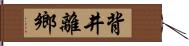 背井離鄉 Hand Scroll