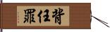 背任罪 Hand Scroll
