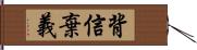 背信棄義 Hand Scroll