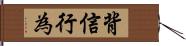 背信行為 Hand Scroll