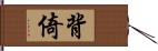 背倚 Hand Scroll