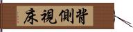 背側視床 Hand Scroll