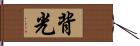 背光 Hand Scroll