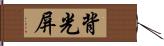 背光屏 Hand Scroll