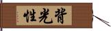 背光性 Hand Scroll