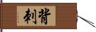 背刺 Hand Scroll