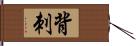 背刺 Hand Scroll