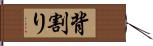 背割り Hand Scroll