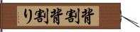 背割 Hand Scroll