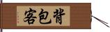 背包客 Hand Scroll