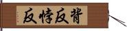 背反 Hand Scroll