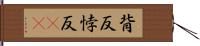 背反 Hand Scroll