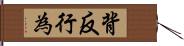 背反行為 Hand Scroll