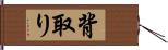背取り Hand Scroll