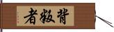 背叛者 Hand Scroll