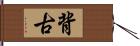 背古 Hand Scroll