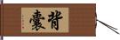 背囊 Hand Scroll