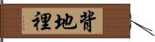 背地裡 Hand Scroll