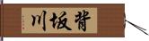 背坂川 Hand Scroll