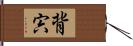 背宍 Hand Scroll