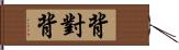 背對背 Hand Scroll