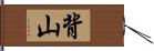 背山 Hand Scroll