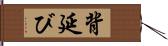 背延び Hand Scroll